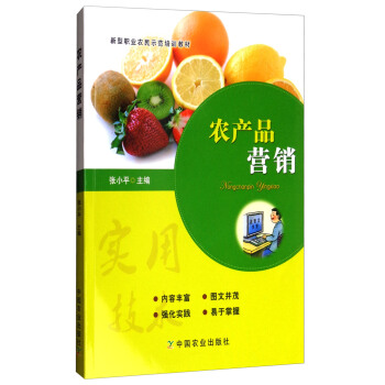 农产品营销/新型职业农民示范培训教材 pdf epub mobi 下载