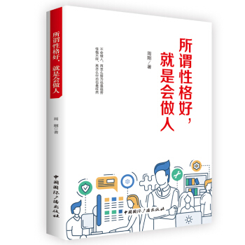 所谓性格好,就是会做人