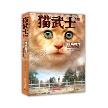 猫武士首部曲（1）：呼唤野性 [Into the wild] pdf epub mobi 下载
