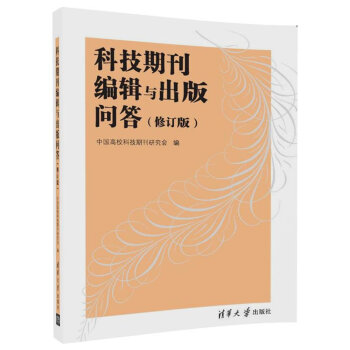 科技期刊編輯與齣版問答（修訂版） pdf epub mobi 下载