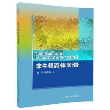 非牛頓流體潤滑 pdf epub mobi 下载