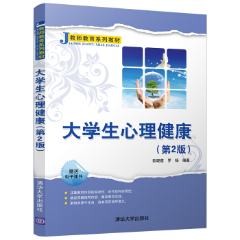 大学生心理健康（第2版）/教师教育系列教材 pdf epub mobi 电子书 下载