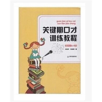 關鍵期口纔訓練教程 初級篇6~8歲 中國書籍齣版社 肖弦弈 焦鐦鋒著 pdf epub mobi 下载