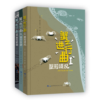 蟹之进行曲（套装全3册） [La Marche de crabe] pdf epub mobi 下载
