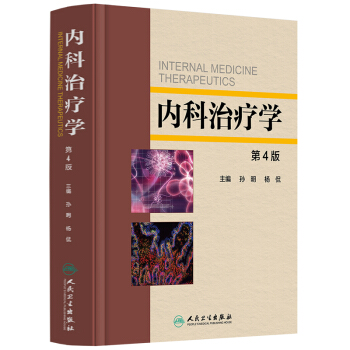 内科治疗学（第4版） pdf epub mobi 下载