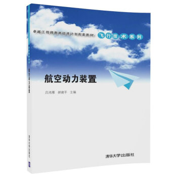 航空動力裝置/卓越工程師教育培養計劃配套教材·飛行技術係列 pdf epub mobi 下载