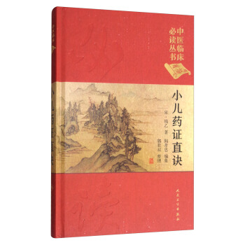中医临床必读丛书：小儿药证直诀（典藏版） pdf epub mobi 下载