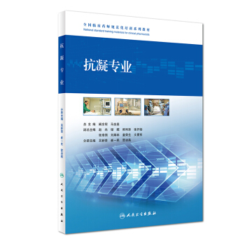 抗凝专业/全国临床药师规范化培训系列教材 pdf epub mobi 下载