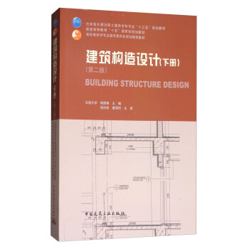 建筑构造设计（下册 第2版） [Building Structure Design] pdf epub mobi 下载