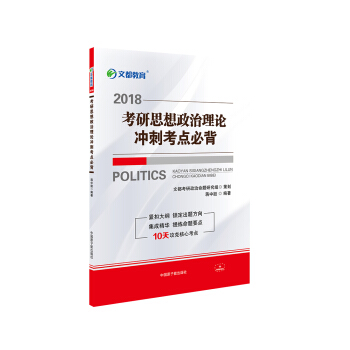 文都教育 蒋中挺 2018考研思想政治理论冲刺考点必背 pdf epub mobi 下载