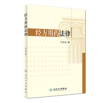 经方用药法律 pdf epub mobi 下载