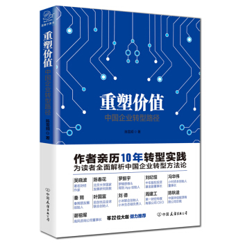 重塑價值：中國企業轉型路徑 pdf epub mobi 電子書 下載