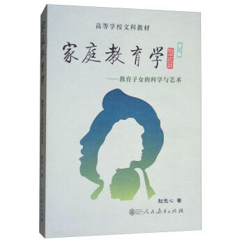 高等學校文科教材·傢庭教育學：教育子女的科學與藝術（第3版） pdf epub mobi 下载