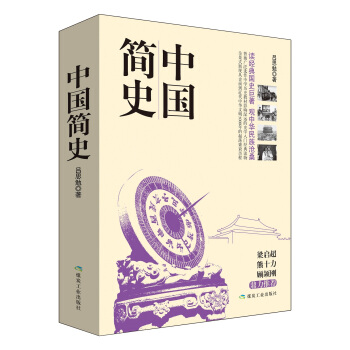 中国简史(套装全二册)