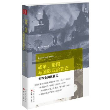 战争、帝国与国际政治变迁