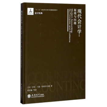 现代会计学：原理与问题 [Modern accounting: its principes and problems] pdf epub mobi 下载