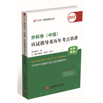 全国卫生职称专业技术资格证考试用书军医版外科主治医师:丁震2018外科学（中级）应试指导及历年考点串讲 pdf epub mobi 下载