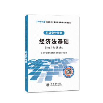 初級會計職稱2018教材 經濟法基礎 pdf epub mobi 下载