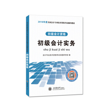 初級會計職稱2018教材 初級會計實務 pdf epub mobi 下载