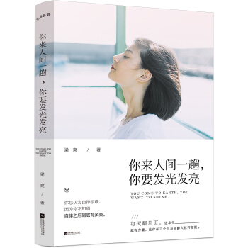 你来人间一趟，你要发光发亮 pdf epub mobi 电子书 下载