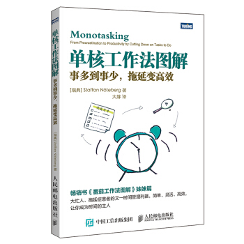 单核工作法图解:事多到事少,拖延变高效