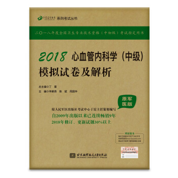 全国卫生职称专业技术资格证考试用书军医版内科主治医师:丁震2018心血管内科学（中级）模拟试卷及解析 pdf epub mobi 下载