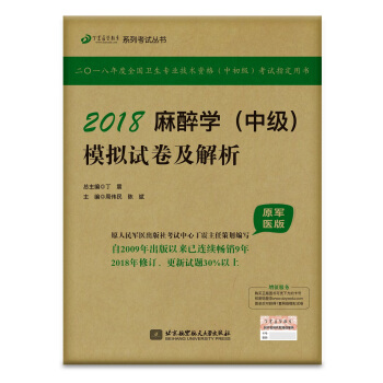 全國衛生職稱專業技術資格證考試用書軍醫版:丁震2018麻醉學（中級）模擬試捲及解析 pdf epub mobi 下载