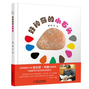 好神奇的小石頭 [0-3歲] pdf epub mobi 下载