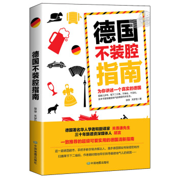 德国不装腔指南 pdf epub mobi 电子书 下载