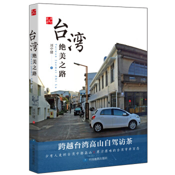 台湾绝美之路 pdf epub mobi 下载