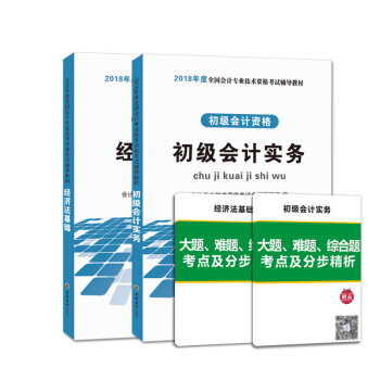 初級會計職稱2018教材：初級會計實務+經濟法基礎（套裝共2冊） pdf epub mobi 下载