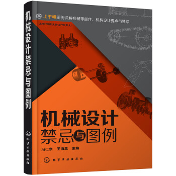 机械设计禁忌与图例