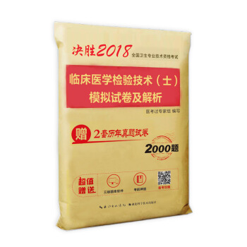 2018年全国卫生职称专业技术资格考试临床医学检验技术（士）模拟试卷及解析 pdf epub mobi 下载