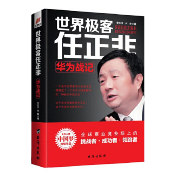 世界極客任正非：華為戰記/風華人物中國夢書係·華為模式 pdf epub mobi 電子書 下載