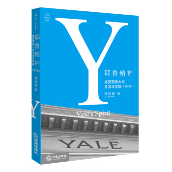 天下·耶魯精神：感受耶魯大學及其法學院（第2版） pdf epub mobi 下载