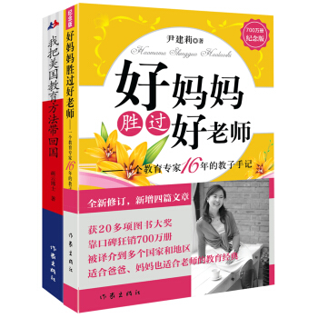 好媽媽勝過好老師(紀念版）+我把美國教育方法帶迴國（套裝共2冊） pdf epub mobi 下载