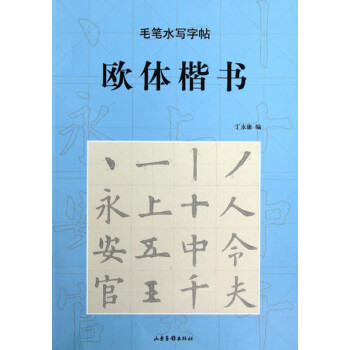 毛筆水寫字帖：歐體楷書 pdf epub mobi 電子書 下載