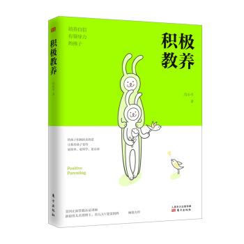 積極教養——培養自信有領導力的孩子 pdf epub mobi 下载