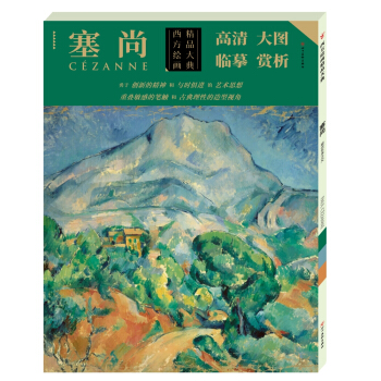 西方绘画精品大典·塞尚 pdf epub mobi 下载