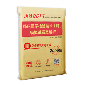 2018年全国卫生职称专业技术资格考试临床医学检验技术（师）模拟试卷及解析 pdf epub mobi 下载