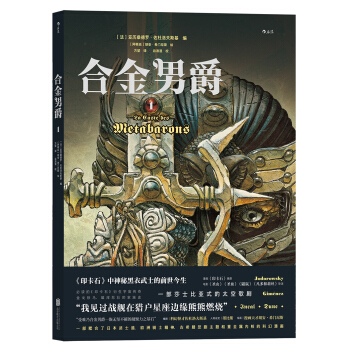 閤金男爵1 [La Caste des Métabarons: Tome 1] pdf epub mobi 下载