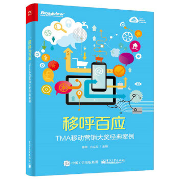 移呼百應 TMA移動營銷大奬經典案例（全彩） pdf epub mobi 下载