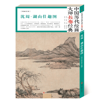 中国历代绘画长卷经典：沈周·湖山佳趣图 pdf epub mobi 下载