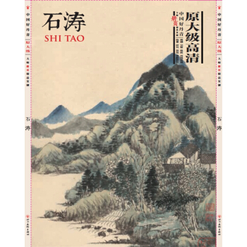 中国好丹青·大师册页精品：石涛 pdf epub mobi 下载