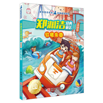 郑渊洁经典童话 红塔乐园(注音版)/皮皮鲁总动员 经典童话系列