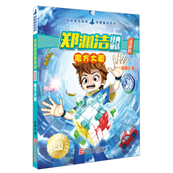 鄭淵潔經典童話 魔方大廈（注音版）/皮皮魯總動員經典童話係列 pdf epub mobi 下载