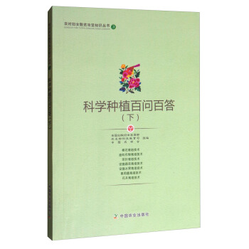 農村婦女脫貧攻堅知識叢書3：科學種植百問百答（下） pdf epub mobi 下载
