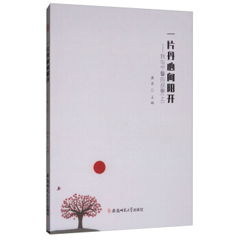 一片丹心嚮陽開：我與寜馨的故事（上） pdf epub mobi 下载