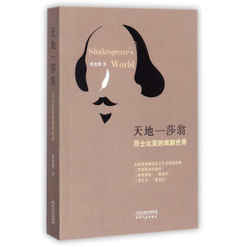 天地一莎翁 莎士比亞的戲劇世界 pdf epub mobi 下载
