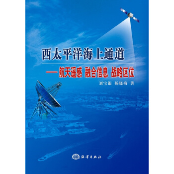 西太平洋海上通道——航天遥感 融合信息 战略区位